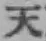 글자 天