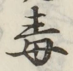 글자 毒