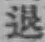 文字退