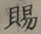 字賜