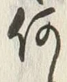 글자 何