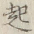 글자 起