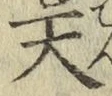 字天