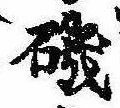 Đã định vị 磯