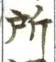 글자 所