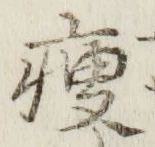 글자 痩