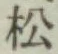 글자 松