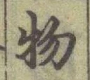 글자 物