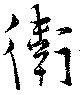 Đã định vị 衛