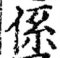 글자 係