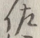佐の位置