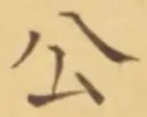 글자 公