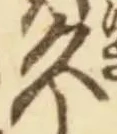 文字久