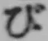 글자 び