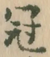 冠，已得其位
