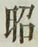 글자 昭