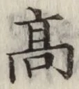 글자 高