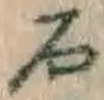 Chữ 石