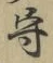 字守