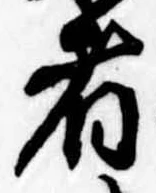 者の位置