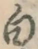 글자 白