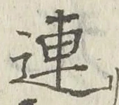 글자 連