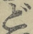 字ど