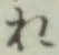 글자 れ