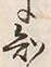 글자 知