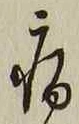 글자 病