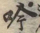 吟の位置