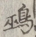 鵐の位置