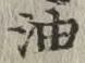 글자 油