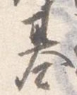 已定位基