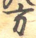 方の位置