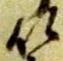 候，已得其位