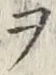 “ヲ”字