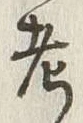 글자 考