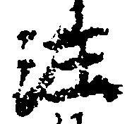 注の位置