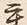 글자 重