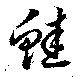 鮭 위치 확인됨