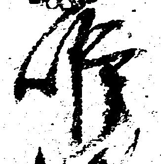 唯の位置