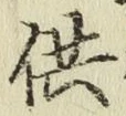 Chữ 供