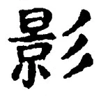 글자 影