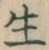 𡨸生