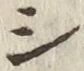 글자 シ