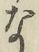 글자 な
