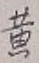 글자 黄