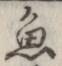 魚，已得其位