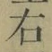 글자 右